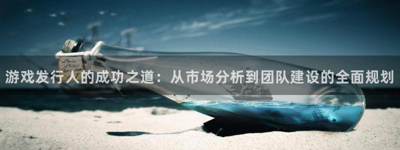 亿万28子财经出版中心：游戏发行人的成功之道：从市场分析到团队建设的全面规划