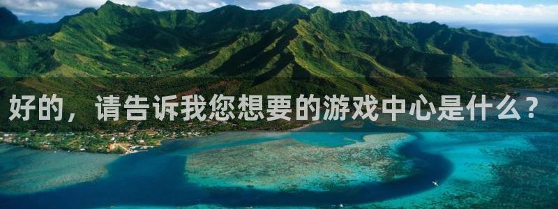 亿万28官网登录注册账号是什么样的：好的，请告诉我您想要的游戏中心是什么？