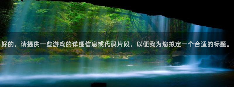 亿万28官网客服电话号码：好的，请提供一些游戏的详细信息或代码片段，以便我为您拟定一个合适的标题。