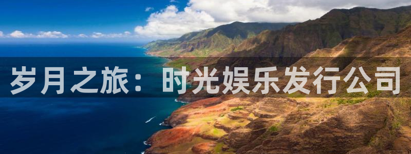 亿万28子经理人：岁月之旅：时光娱乐发行公司