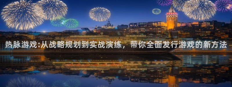 四川亿万28科技有限公司招聘：热脉游戏:从战略规划到实战演练，带你全面发行游戏的新方法
