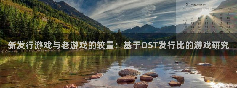 亿万28子财经出版中心：新发行游戏与老游戏的较量：基于OST发行比的游戏研究